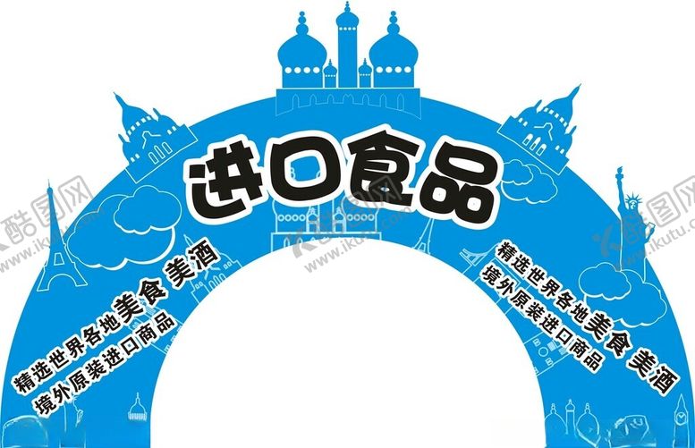 编号：62936602211359234754【酷图网】源文件下载-进口食品