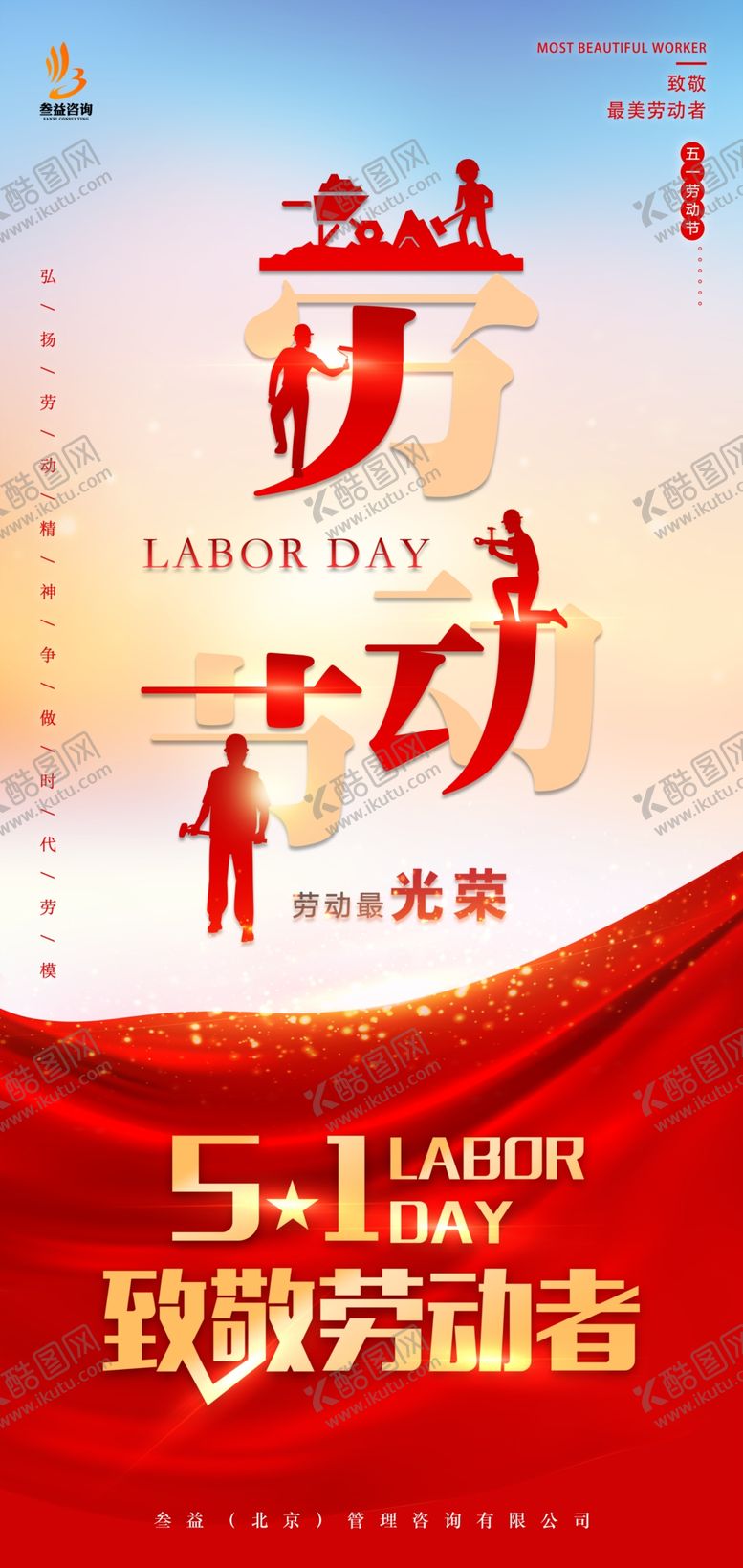 编号：28802107090405228460【酷图网】源文件下载-五一劳动节海报