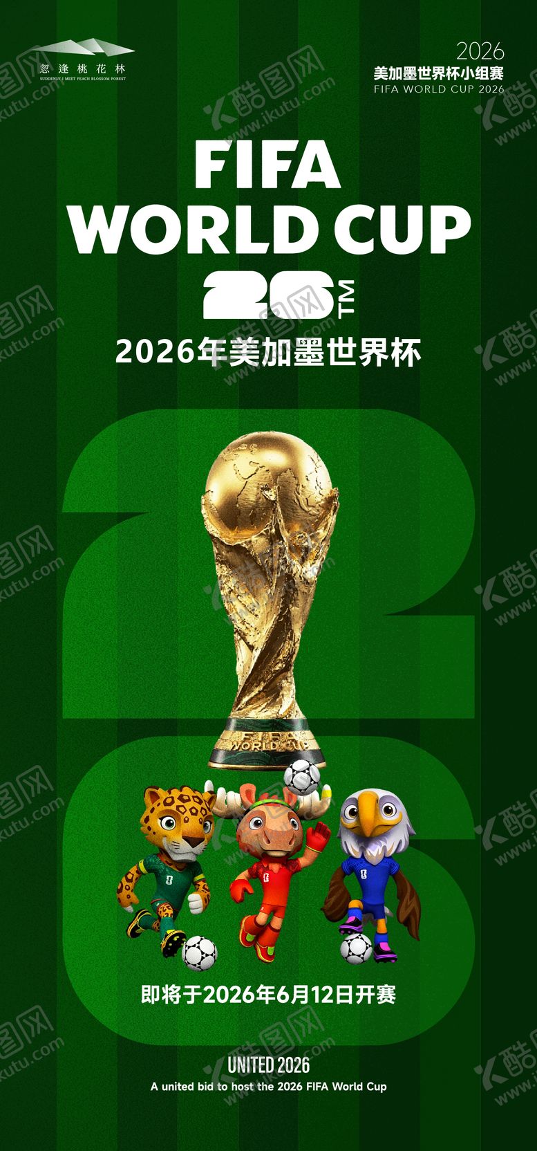 编号：29545906121115422313【酷图网】源文件下载-世界杯