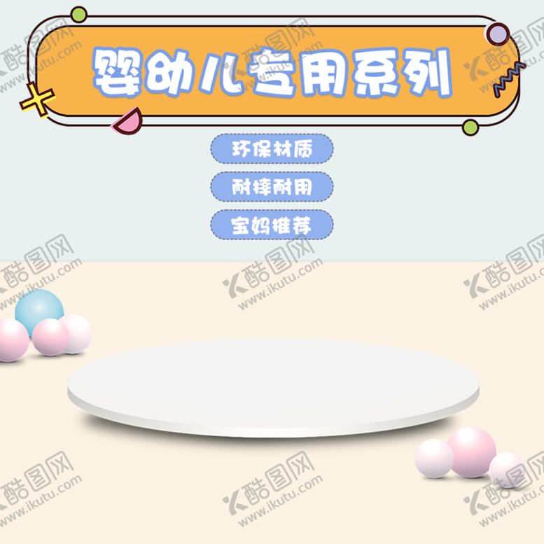 编号：12843609192007184280【酷图网】源文件下载-儿童母婴卡通主图直通车