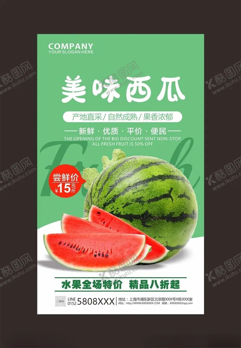编号：76289502200217427029【酷图网】源文件下载-西瓜海报