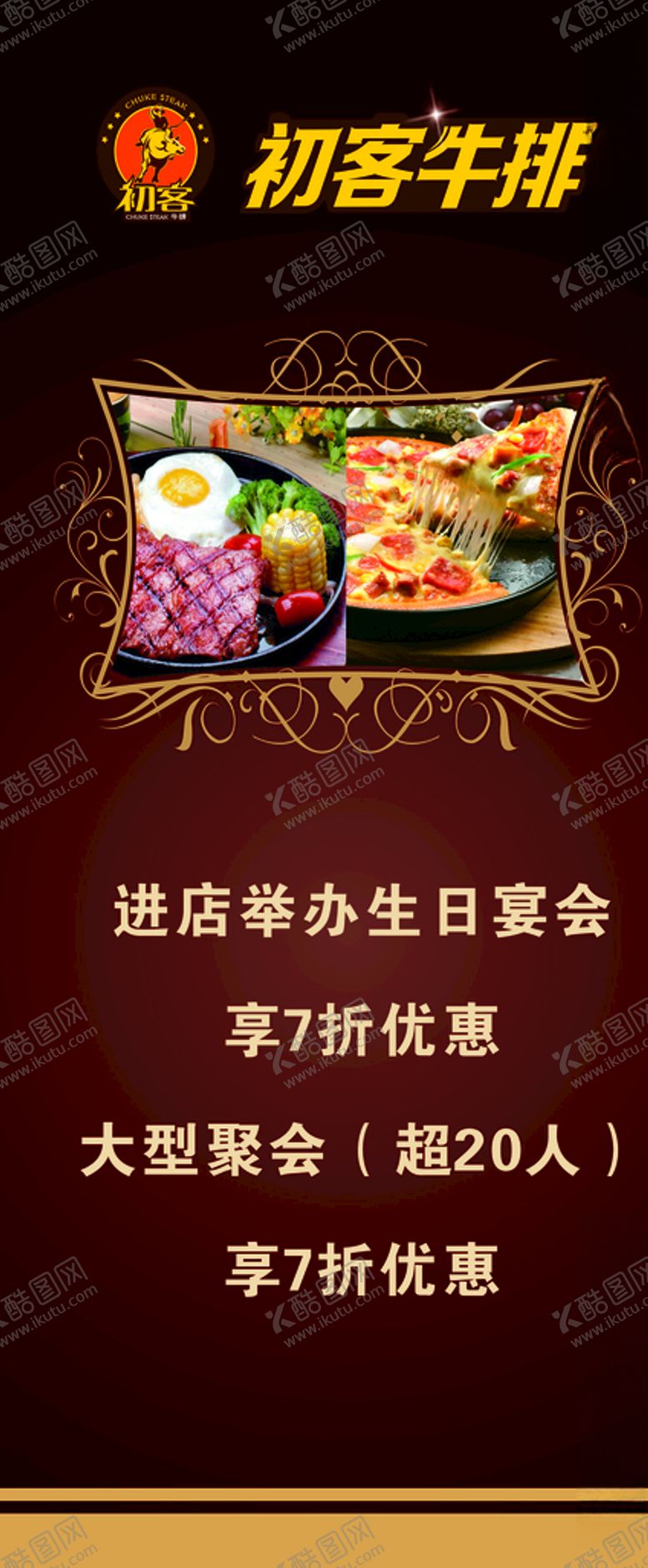 编号：62087910111105526941【酷图网】源文件下载-初客牛排