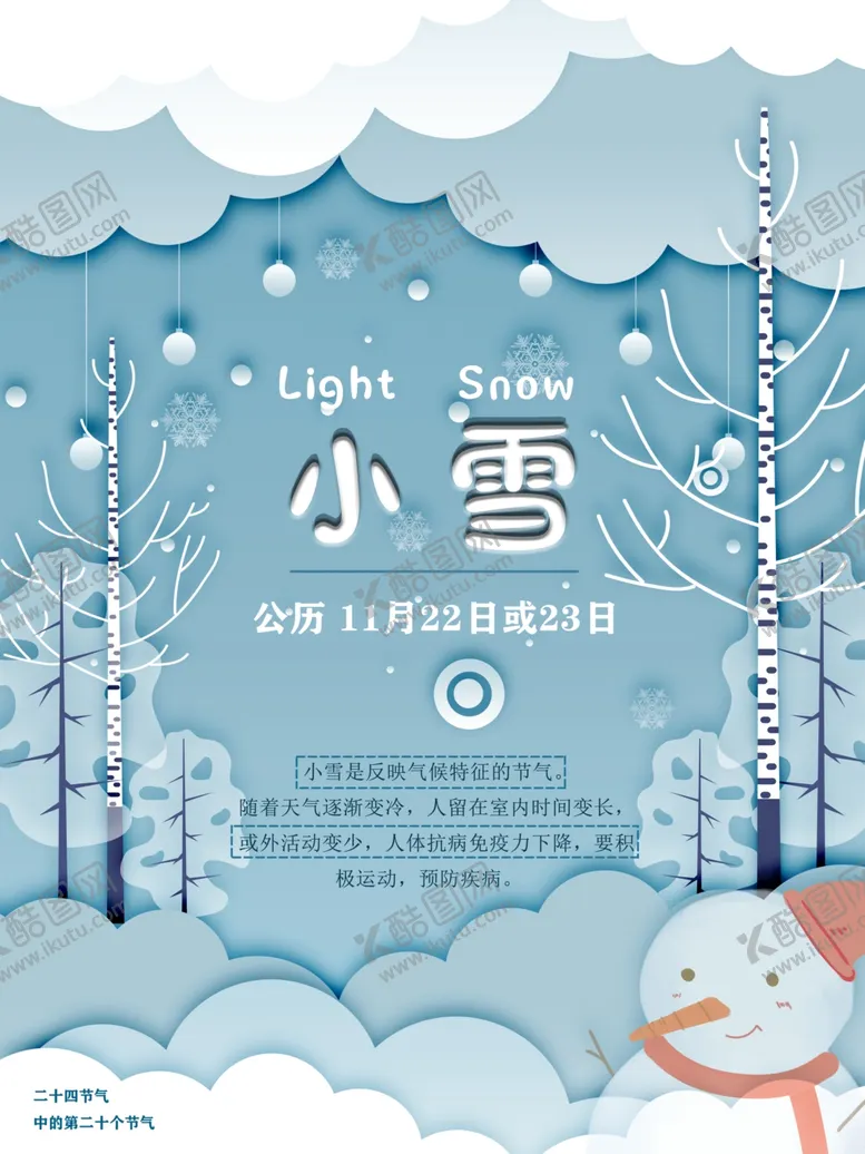 编号：90804707062229029246【酷图网】源文件下载-二十四节气小雪海报
