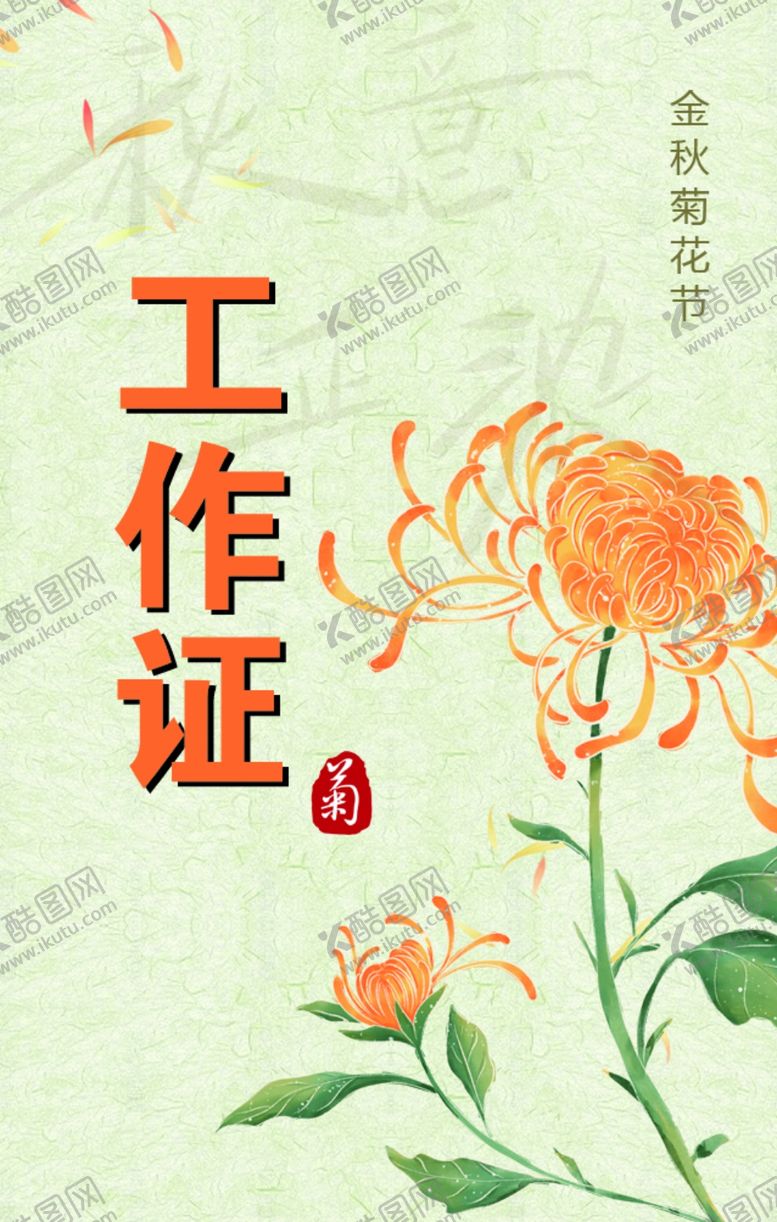 编号：62348202071930015380【酷图网】源文件下载-工作证