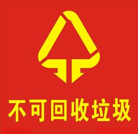 不可回收垃圾