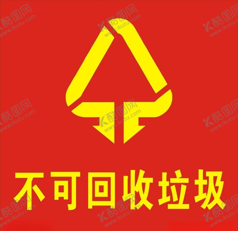 编号：42990607120941406167【酷图网】源文件下载-不可回收垃圾