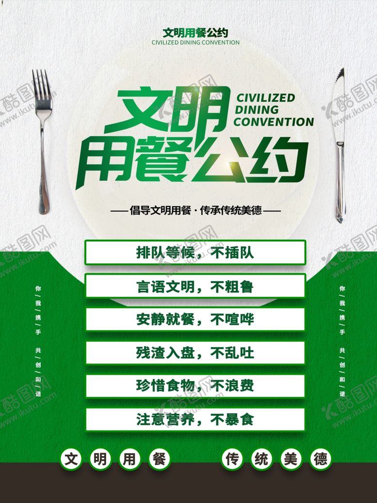 编号：30970309280956004279【酷图网】源文件下载-文明用餐公约