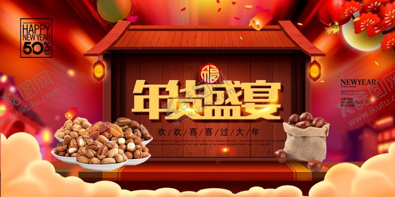 编号：33518705090847594941【酷图网】源文件下载-年货盛宴