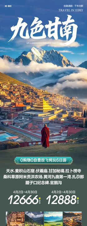 西北青甘旅游海报