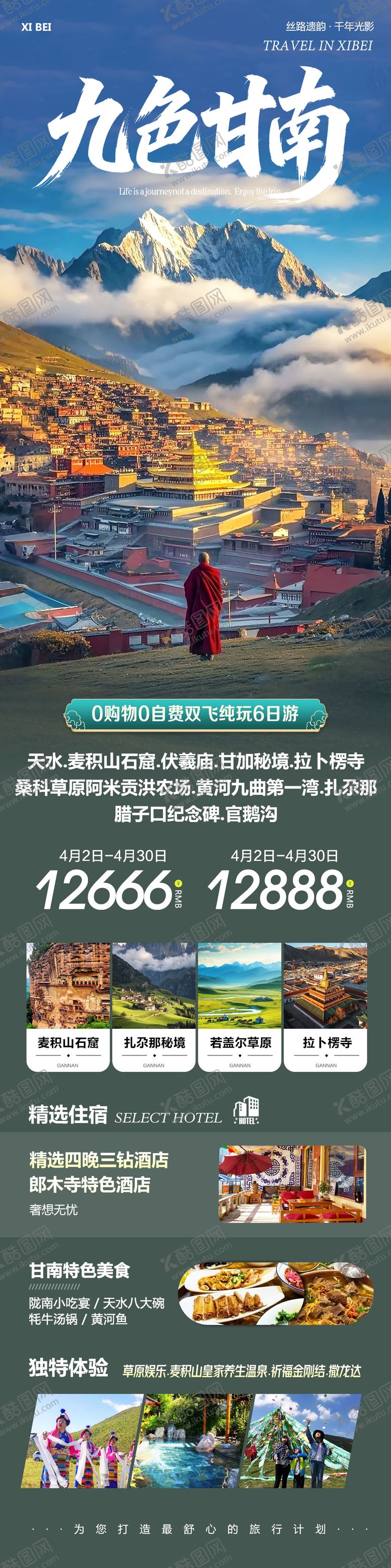 编号：72977504051649107877【酷图网】源文件下载-西北青甘旅游海报