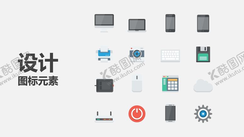编号：42649002022353352256【酷图网】源文件下载-扁平化图标 