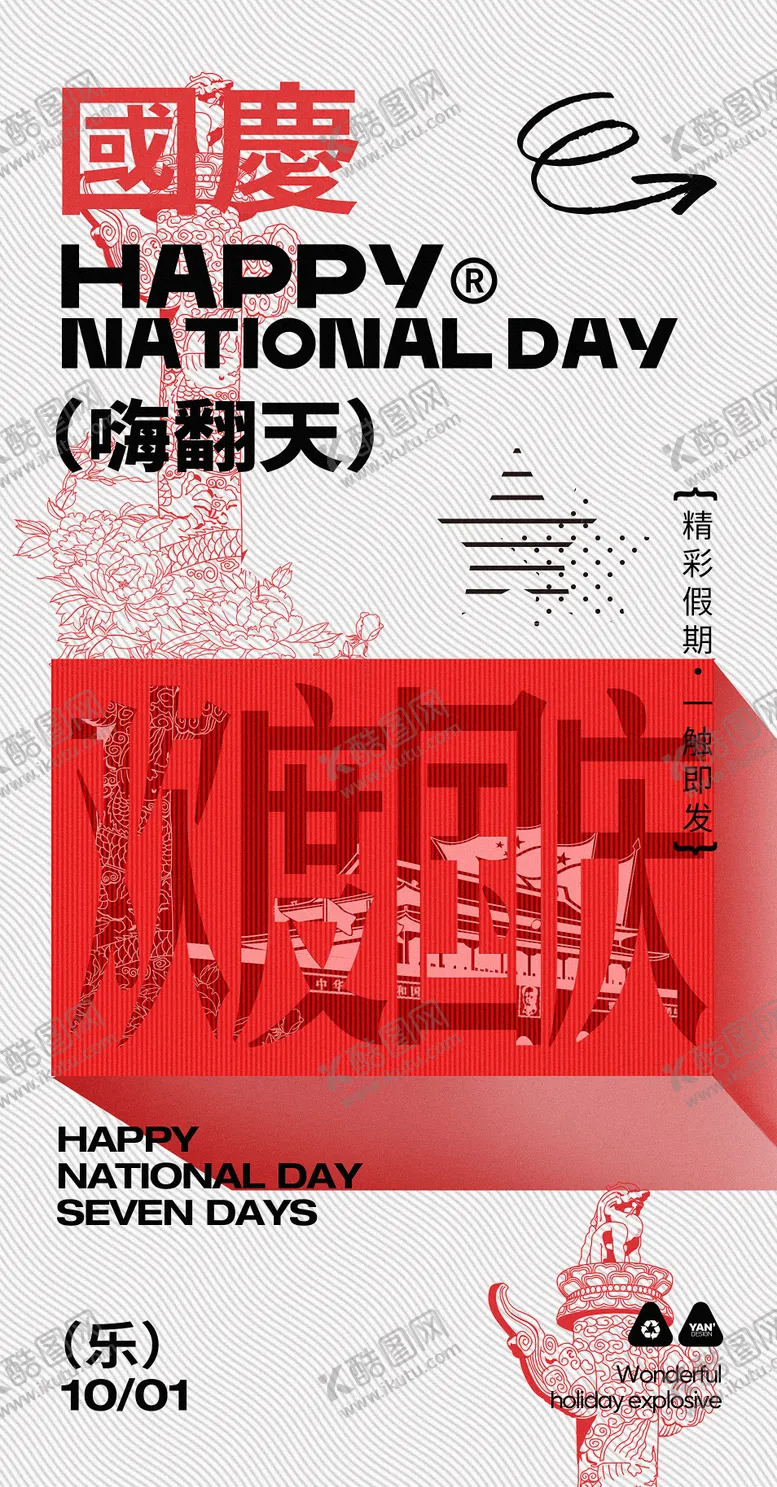 编号：67562811231305409105【酷图网】源文件下载-十一国庆潮流海报