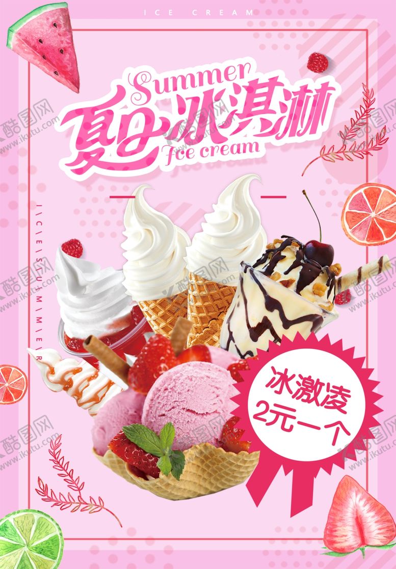 编号：91765409210406503040【酷图网】源文件下载-冰淇淋