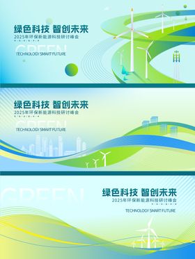 绿色环保新能源主视觉主kv