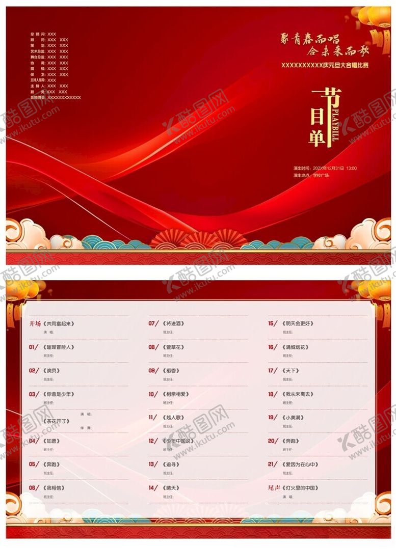 编号：28950609211846105829【酷图网】源文件下载-元旦大合唱节目单