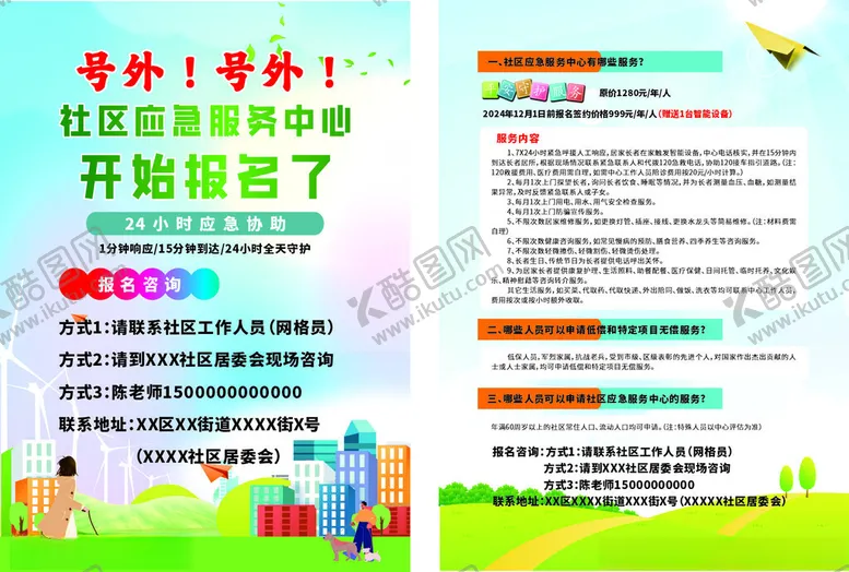 编号：36007501281402071117【酷图网】源文件下载-社区宣传单