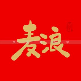 麦浪书法字