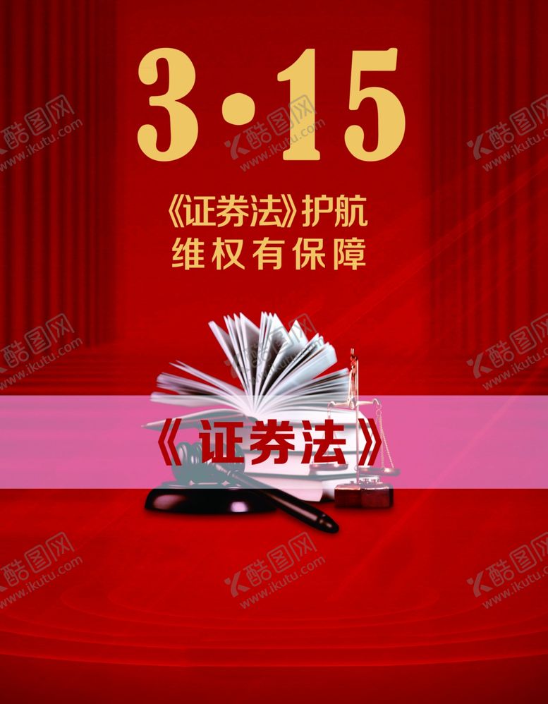 编号：78317910121859439398【酷图网】源文件下载-315证券法