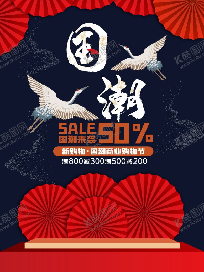 编号：22270305062230419951【酷图网】源文件下载-国潮促销
