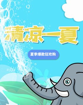 清凉一夏
