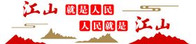 江山就是人民人民就是江山