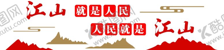 编号：65968805290857376560【酷图网】源文件下载-江山就是人民人民就是江山