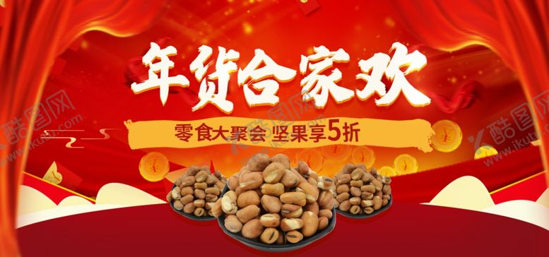 编号：40533309260308037226【酷图网】源文件下载-年货合家欢