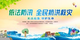 依法防汛抗洪救灾