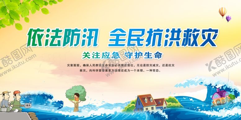 编号：70886610230047321290【酷图网】源文件下载-依法防汛抗洪救灾