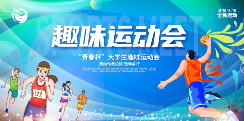 编号：32280604141610257895【酷图网】源文件下载-趣味运动会活力瞬间