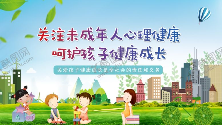 编号：76487711021949589127【酷图网】源文件下载-关爱未成年人心理健康场景