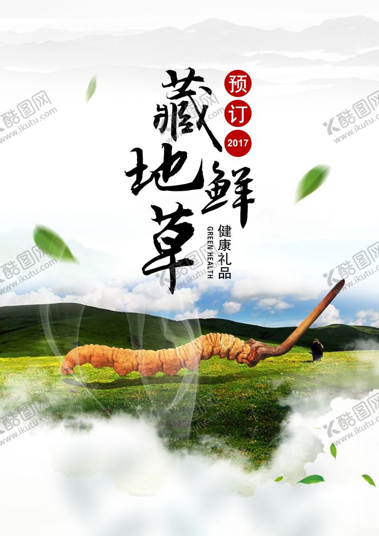 编号：52962705051706173146【酷图网】源文件下载-冬虫草中药活动宣传海报素材