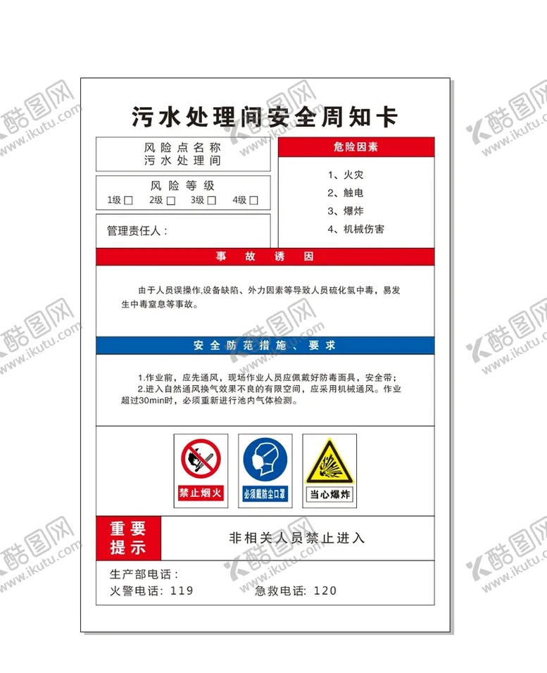 编号：13121910290220092856【酷图网】源文件下载-污水处理间安全周知卡