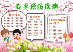 春季传染病预防