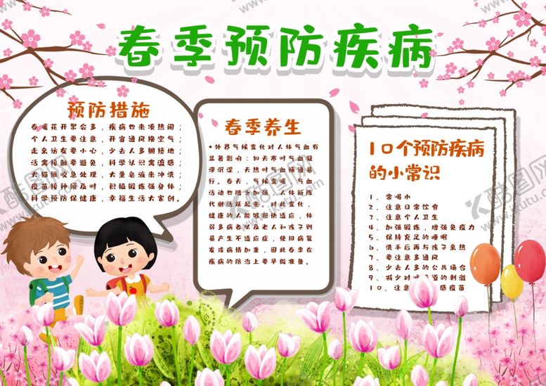 编号：64506210240853515718【酷图网】源文件下载-春季传染病预防