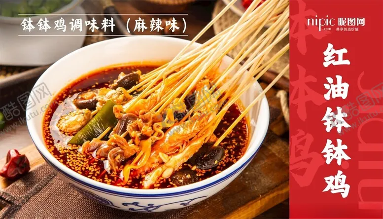 编号：78040803081853456388【酷图网】源文件下载-红油钵钵鸡