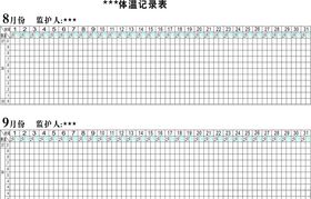 体温记录单