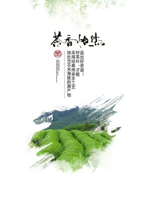 简洁茶香怡然茶叶春茶上市海报