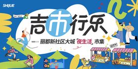 夏季夜生活市集