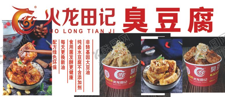 编号：90671002170411058648【酷图网】源文件下载-火龙田记臭豆腐