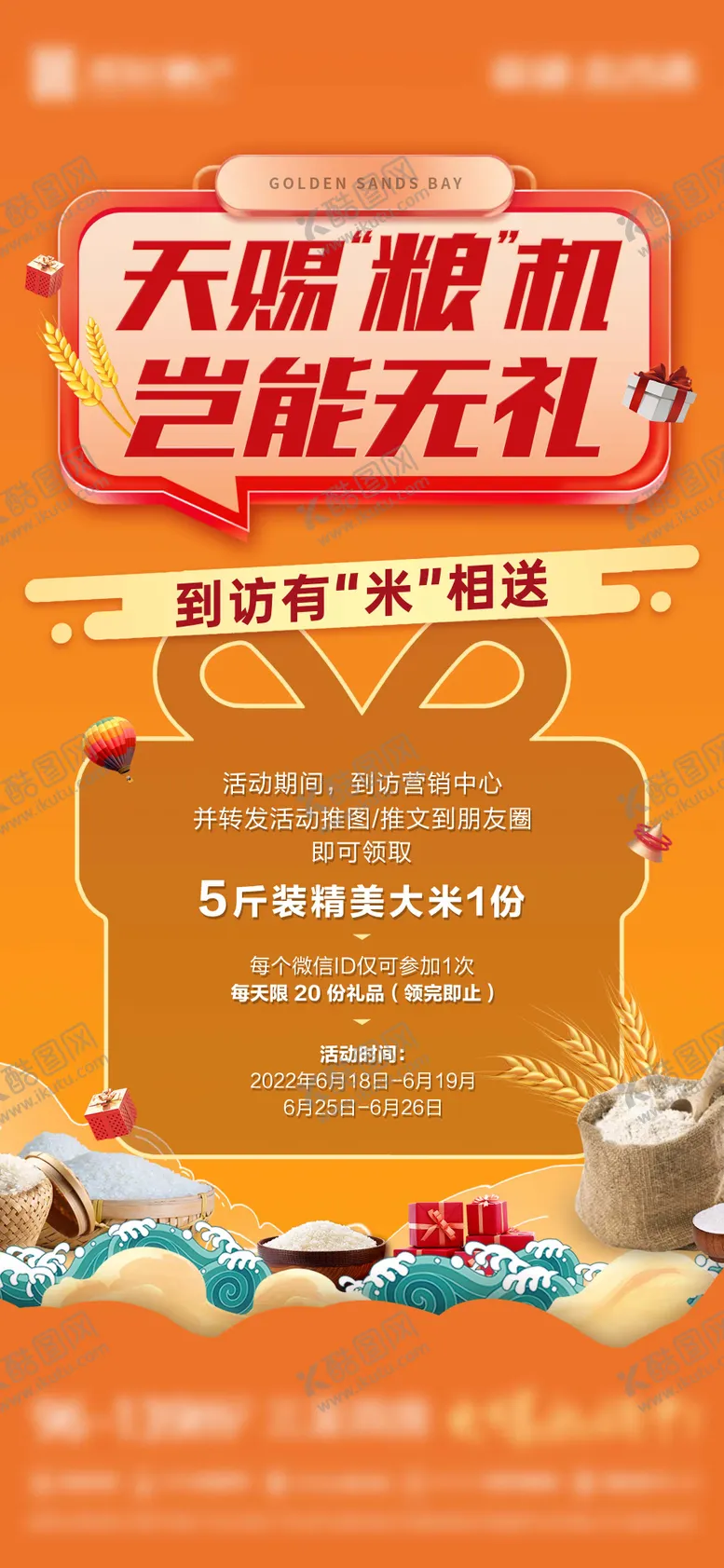 编号：55096811231549501674【酷图网】源文件下载-地产到访有礼送大米活动海报