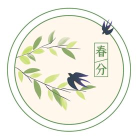 春分字体