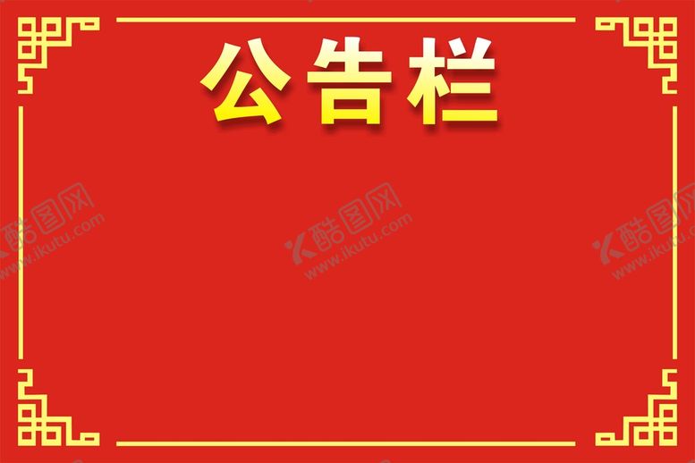 编号：78051012050505492445【酷图网】源文件下载-公告栏