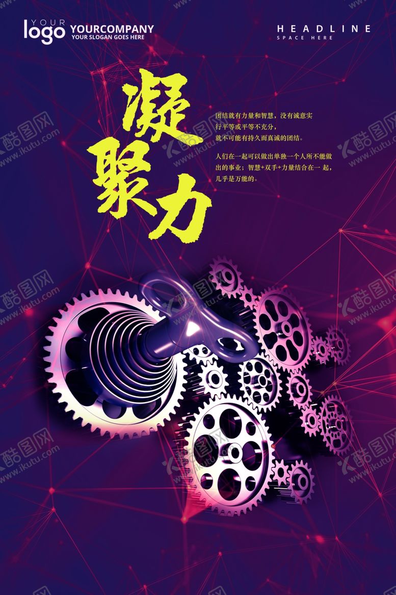 编号：91362502091024153171【酷图网】源文件下载-凝聚力企业文化展板