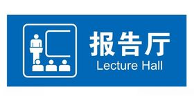矢量报告厅