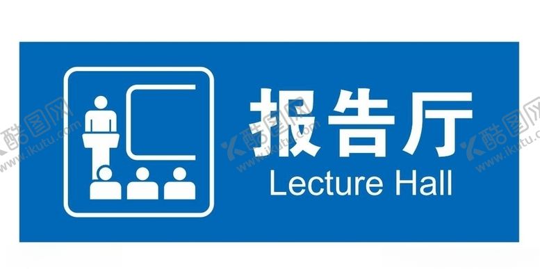 编号：36082905161239473593【酷图网】源文件下载-矢量报告厅