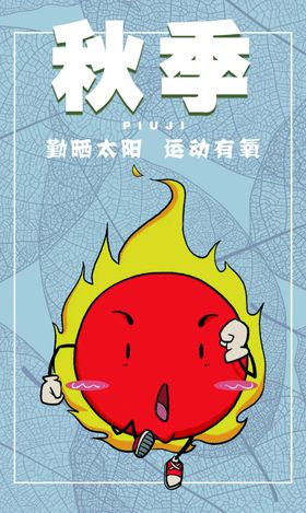 秋季
