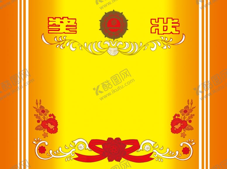 编号：40126910091432138578【酷图网】源文件下载-奖状