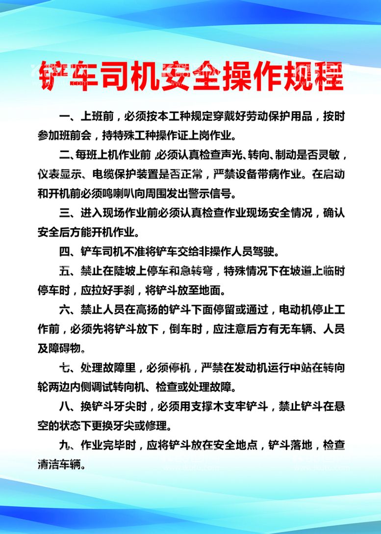 编号：87215909180235245972【酷图网】源文件下载-铲车司机安全操作规程