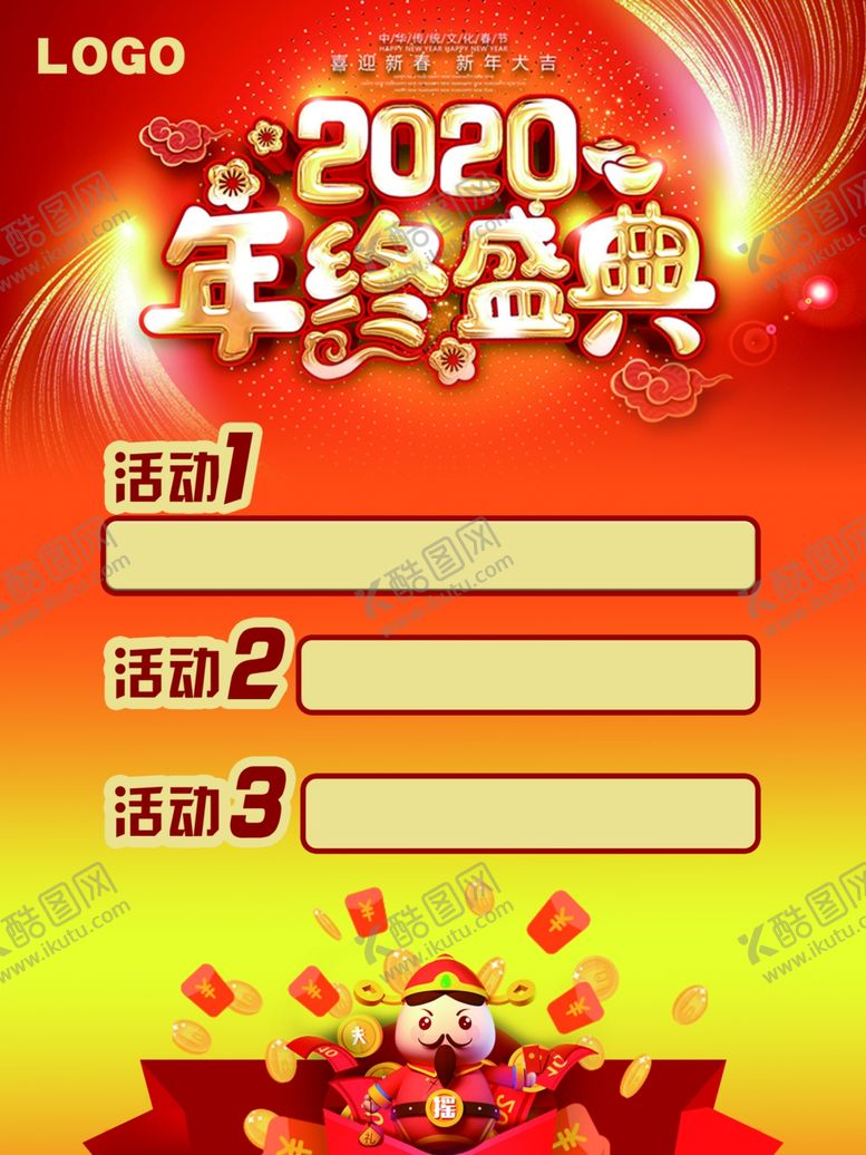 编号：23258207050719163427【酷图网】源文件下载-2020年终盛典海报
